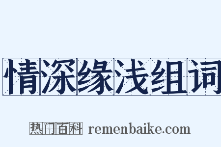 情深缘浅组词是什么意思的图片